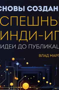 Влад Маргулец - Основы создания успешных инди-игр от идеи до публикации. Советы начинающим разработчикам
