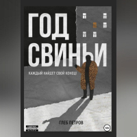 Глеб Петров - Год Свиньи