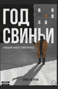 Глеб Петров - Год Свиньи