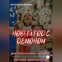 Екатерина Евтеева - Новый год с демоном