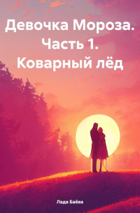 Лада Владимировна Баёва - Девочка Мороза. Часть 1. Коварный лёд