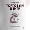 Евгений Климов - Торговый центр
