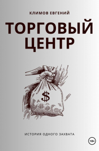 Евгений Климов - Торговый центр