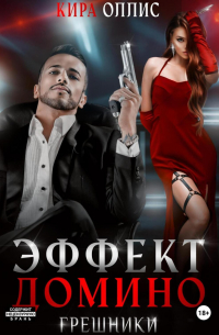 Эффект домино. Грешники