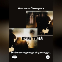 Анастасия Завитушка - Кристина