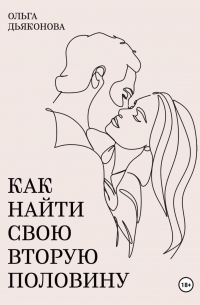 Ольга Дьяконова - Как найти свою вторую половину