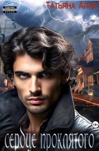 Сердце проклятого, или Как сложно жить колдуну