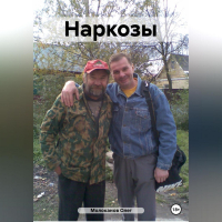 Олег Молоканов - Наркозы