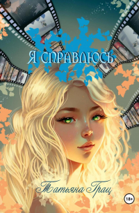 Я справлюсь