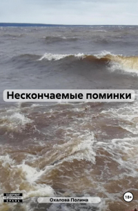 Нескончаемые поминки