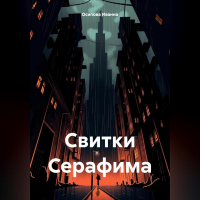 Иванна Осипова - Свитки Серафима
