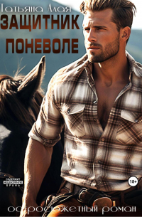 Защитник поневоле. Боевик для ковбоя