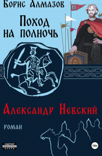 Поход на полночь. Александр Невский