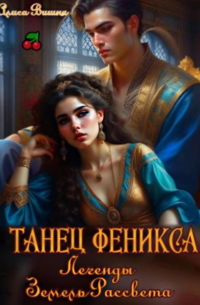 Танец Феникса