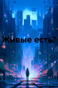 Живые есть?