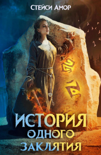 История одного заклятия