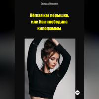 Наталья Осипова - Лёгкая как пёрышко, или Как я победила килограммы