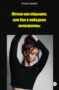 Наталья Осипова - Лёгкая как пёрышко, или Как я победила килограммы