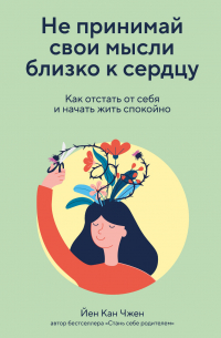 Не принимай свои мысли близко к сердцу. Как отстать от себя и начать жить спокойно