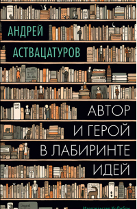 Автор и герой в лабиринте идей