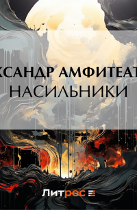 Насильники