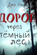 Дея Нира - Дорога через темный лес