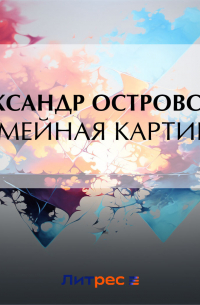 Семейная картина