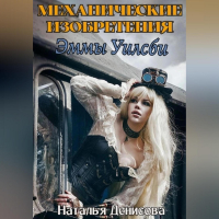 Наталья Денисова - Механические изобретения Эммы Уилсби