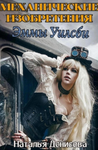 Механические изобретения Эммы Уилсби