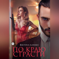 Виктория Лайонесс - По краю страсти