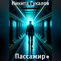 Никита Гукалов - Пассажир