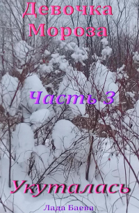 Лада Владимировна Баёва - Девочка Мороза. Часть 3. Укуталась