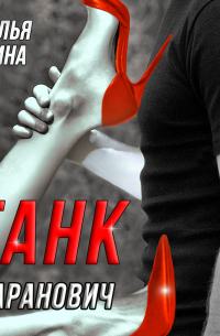 Танк Таранович, или Влюблён на всю голову