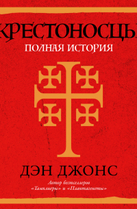 Крестоносцы: Полная история