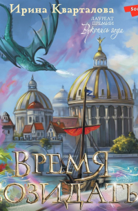 Время созидать