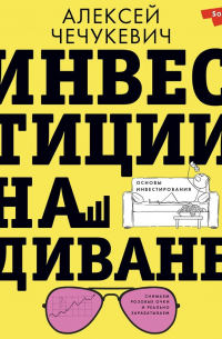 Инвестиции на диване. Основы инвестирования
