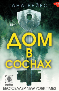 Дом в соснах