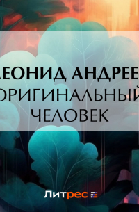 Оригинальный человек