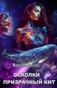 Осколки. Призрачный кит