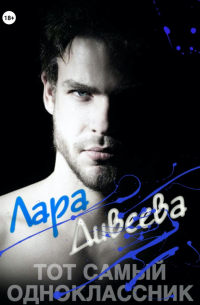 Тот самый одноклассник