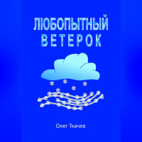 Олег Ткачев - Любопытный Ветерок