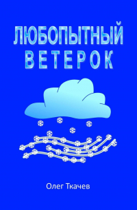 Олег Ткачев - Любопытный Ветерок