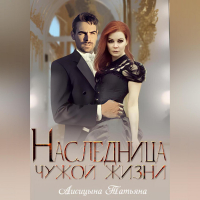 Татьяна Лисицына - Наследница чужой жизни