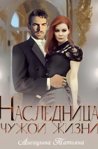 Татьяна Лисицына - Наследница чужой жизни