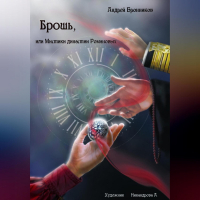 Андрей Бронников - Брошь, или Мистики династии Романовых