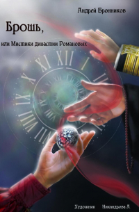 Андрей Бронников - Брошь, или Мистики династии Романовых