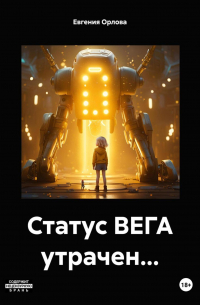 Евгения Орлова - Статус ВЕГА утрачен…