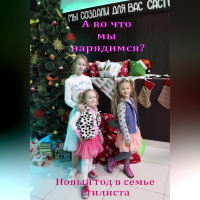 Лада Владимировна Баёва - А во что мы нарядимся? Новый год в семье стилиста