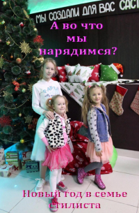 Лада Владимировна Баёва - А во что мы нарядимся? Новый год в семье стилиста