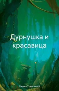 Михаил Туруновский - Дурнушка и красавица